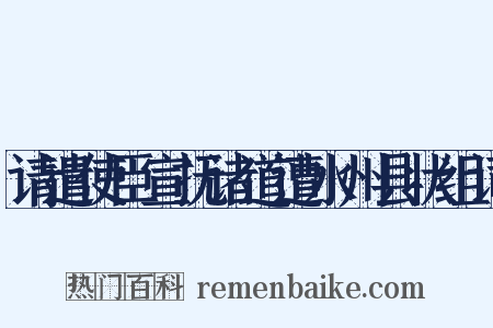 请遣使臣宣抚诸道遭水州县状组词是什么意思的图片
